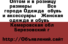 Оптом и в розницу размеры 50-66 - Все города Одежда, обувь и аксессуары » Женская одежда и обувь   . Кемеровская обл.,Березовский г.